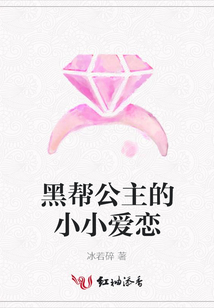 黑帮公主的小小爱恋