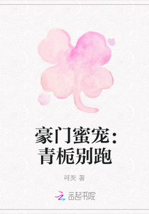 豪門蜜寵：青梔別跑