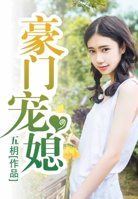 豪门宠媳在线阅读