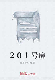 201號房