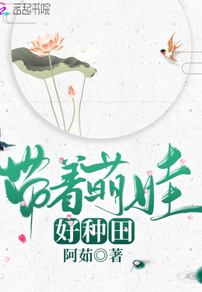 带着萌娃好种田在线阅读
