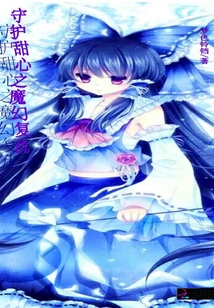 守護甜心之魔幻復仇