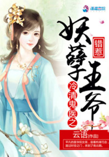 冷清鬼醫(yī)之錯惹妖孽王爺