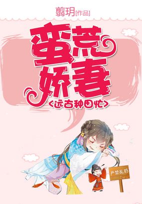 蛮荒娇妻远古种田忙在线阅读