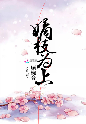 嫡枝为上在线阅读