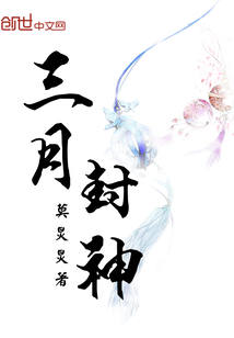 三月封神
