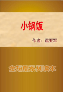 小鍋飯