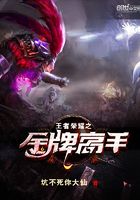 王者榮耀之金牌高手在線閱讀