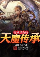 漫威里面的天魔傳承在線閱讀