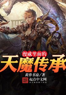 漫威里面的天魔傳承