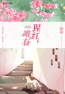 猩紅唯有