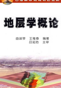 地層學概論