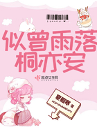 似曾雨落桐亦安在線閱讀