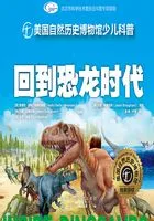 回到恐龙时代在线阅读