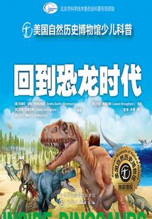 回到恐龍時(shí)代