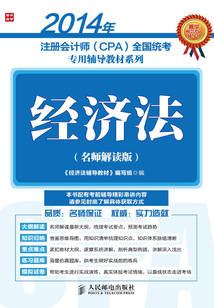 2014年注冊會計師（CPA）全國統考專用輔導教材系列：經濟法（名師解讀版）