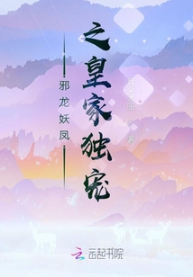 邪龍妖鳳之皇家獨寵