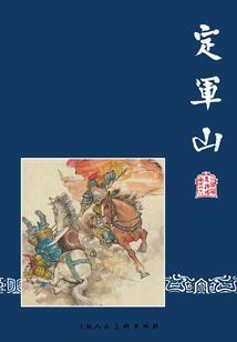 定軍山（三國演義連環畫）