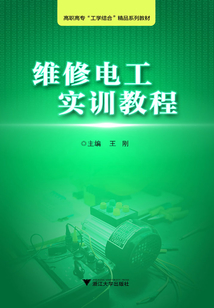 維修電工實訓教程