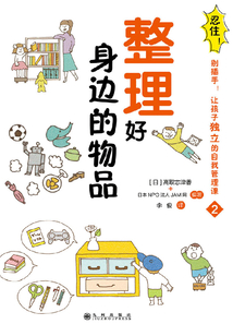 忍住！別插手！2：整理好身邊的物品
