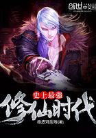 史上最強修仙時代在線閱讀