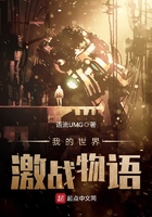 我的世界激戰(zhàn)物語(yǔ)在線閱讀