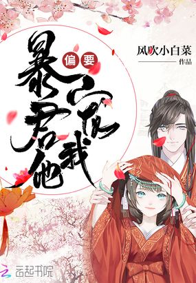 暴君他偏要宠我在线阅读