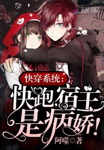 快穿系統：快跑，宿主是病嬌！