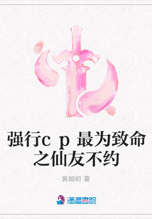 强行cp最为致命之仙友不约