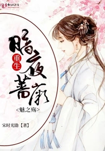 重生：暗夜薔薇魅之殤