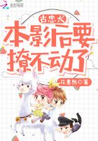 古忠犬，本影后要撩不動了在線閱讀