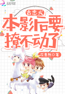 古忠犬,本影后要撩不動了