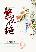 繁花绝在线阅读
