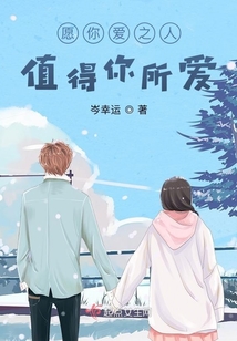 愿你愛之人值得你所愛