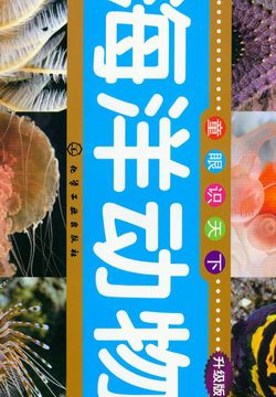 海洋动物（升级版） 封面