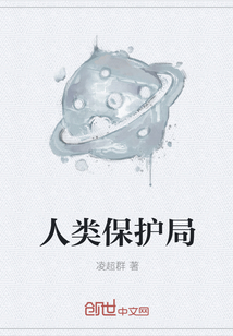 人類保護局
