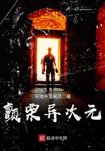 顫栗異次元