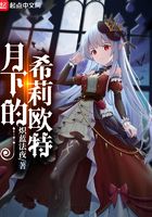 月下的希莉歐特在線閱讀