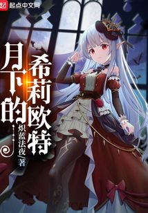 月下的希莉歐特