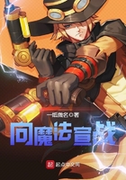向魔法宣戰在線閱讀