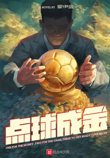 點球成金