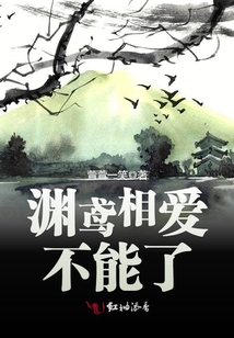 淵鳶相愛不能了