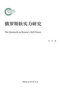 俄羅斯軟實(shí)力研究