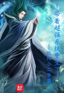 带着超强系统重生了