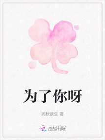 為了你呀