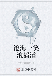 滄海一笑浪滔滔