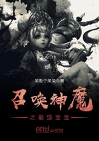 召喚神魔之最強寶寶在線閱讀