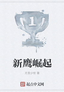 新鷹崛起