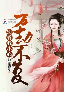别爱我小心万劫不复