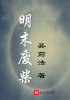 明末废柴在线阅读